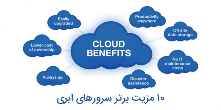 10 برتری سرورهای ابری – قبل از انتخاب سرور مطالعه کنید