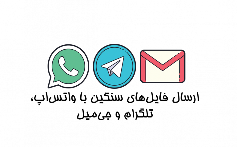 ارسال فایلهای حجم بالا با واتساپ، تلگرام و جی میل