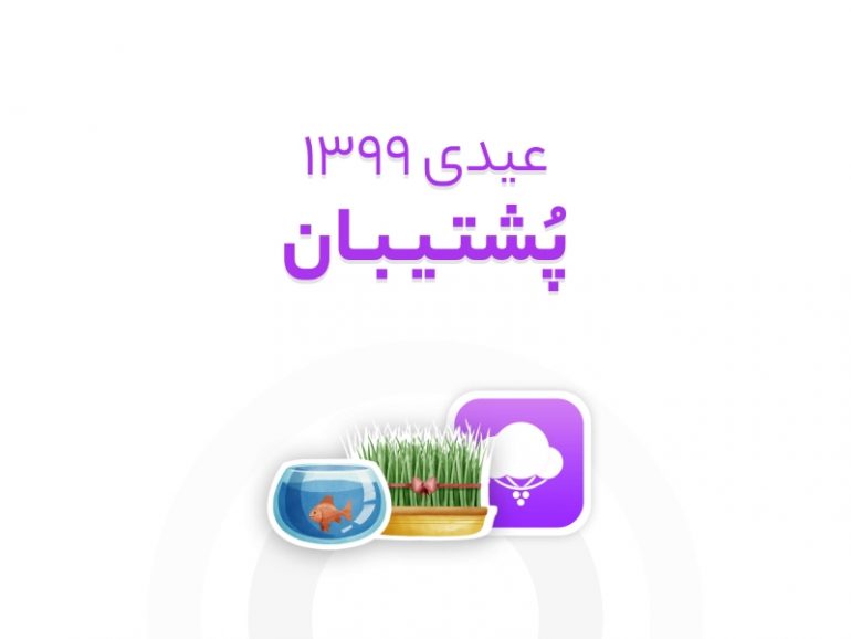 پشتیبان ۱۳۹۹ و اعتبار هدیه نوروزی