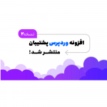 افزونه وردپرس پشتیبان، نسخه 2