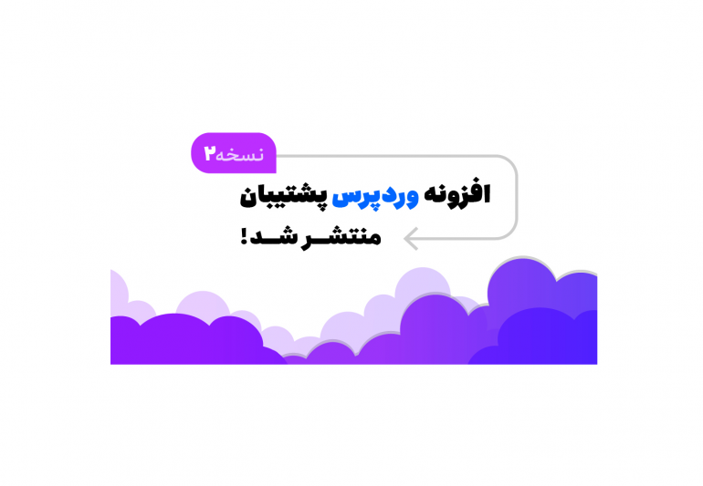 افزونه وردپرس پشتیبان، نسخه 2