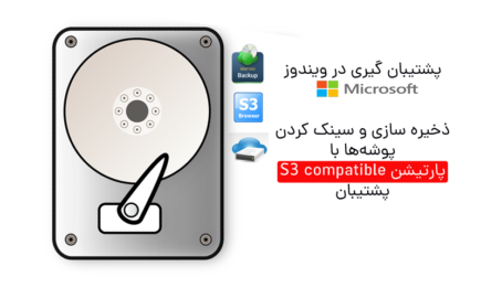 پشتیبان گیری و سینک کردن درایو و پوشه در ویندوز با فضای ابری S3 compatible