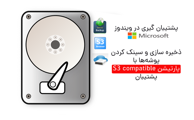 پشتیبان گیری و سینک کردن درایو و پوشه در ویندوز با فضای ابری S3 compatible