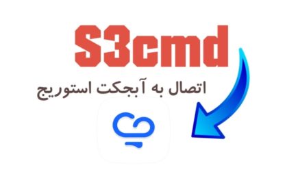 راهنمای s3cmd برای اتصال به فضای ابری پشتیبان